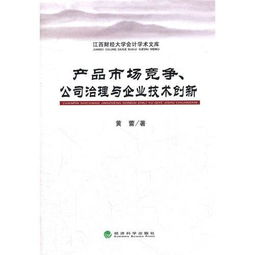 產品市場競爭、公司治理與企業技術創新