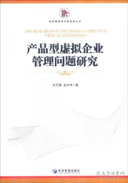 產(chǎn)品型虛擬企業(yè)管理問題研究 新視角下的經(jīng)濟管理探索