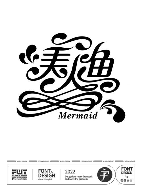 「美人魚」原創類花體字 - 字體設計&排版